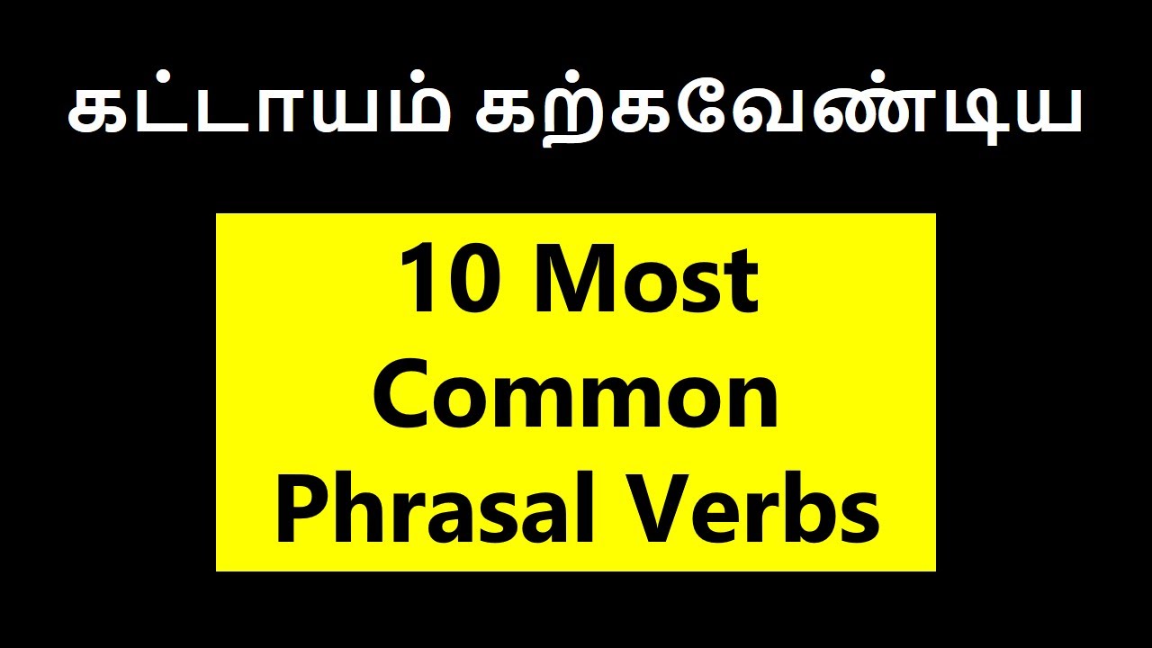 10 Most Common Phrasal Verbs in English with Tamil Meaning | Spoken English in Tamil | Learn English