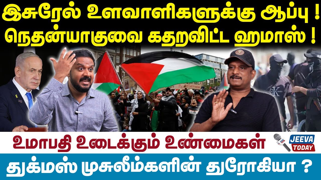 Umapathy Interview | இசுரேல் உளவாளிகளுக்கு ஆப்பு ! நெதன்யாகுவை கதறவிட்ட ஹமாஸ் !