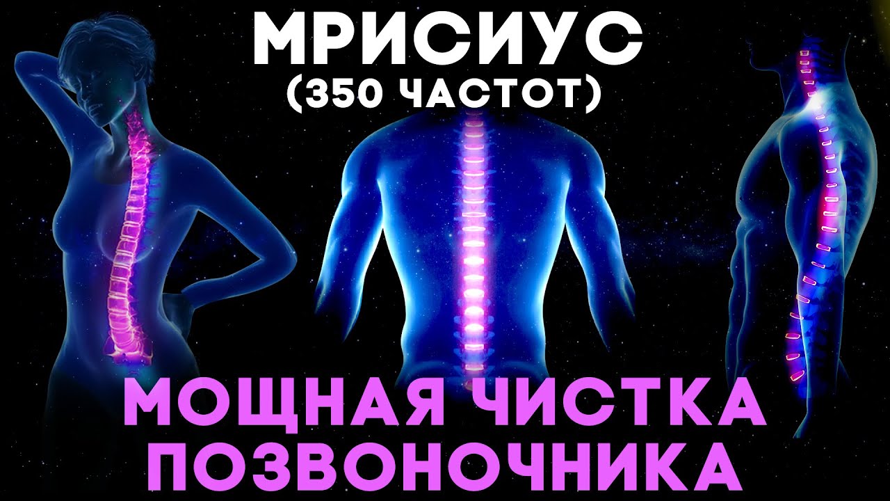 Мрисиус (350 Частот) Мощная Чистка Позвоночника | Медитация Очищения От Негатива
