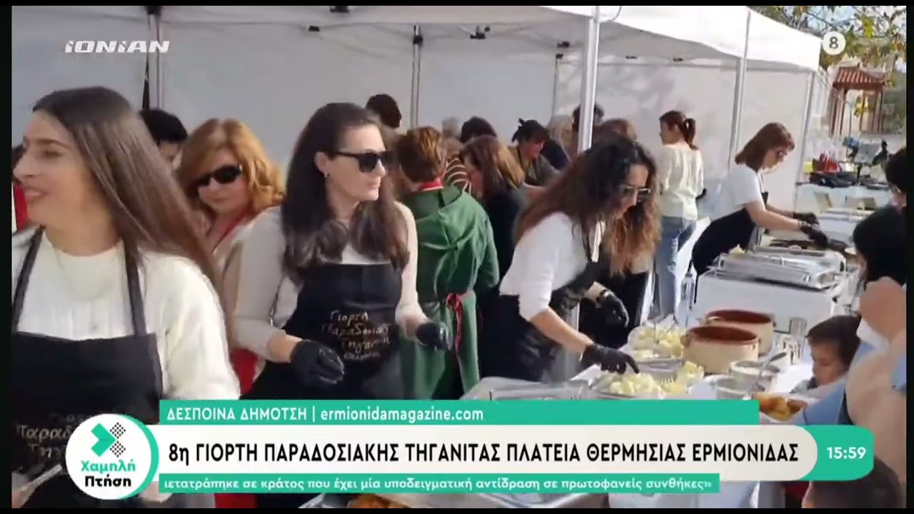 Χαμηλή Πτήση: Γιορτή Τηγανίτας στη Θερμησία 23.1.26