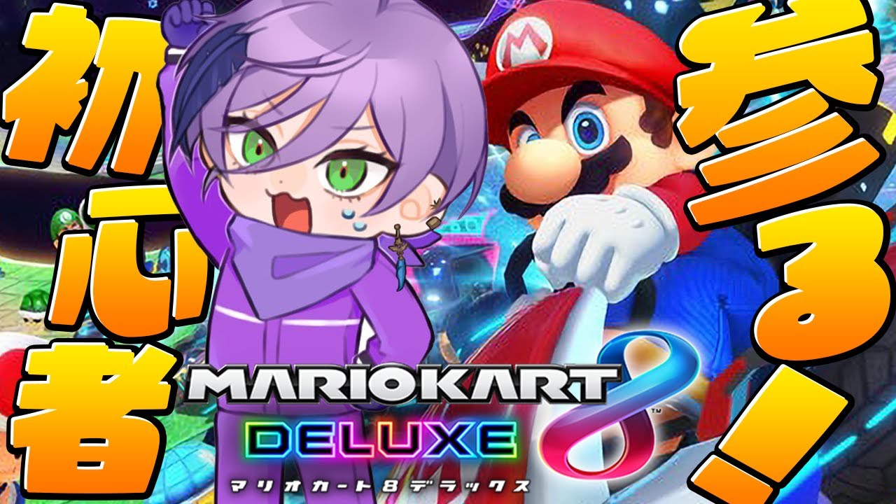 【マリオカート 8DX】初心者が上手くなるとこ見せてやんよ【榊ネス/にじさんじ】