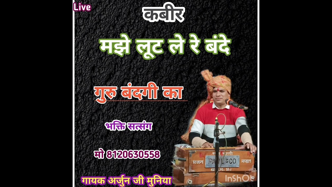 नहीं है भरोसा इस जिंदगी का मजे लूट ले रे बंदे गुरु बंदगी का गायक अर्जुन जी मुनिया कबीर  