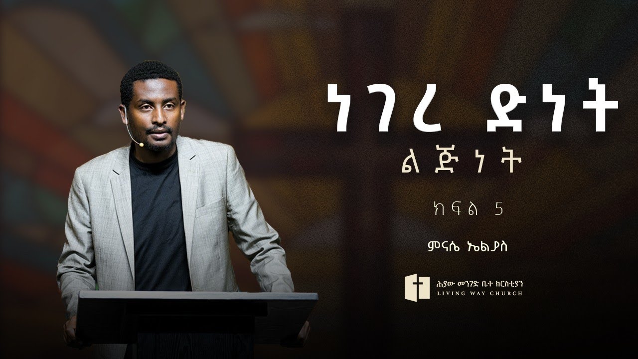 ነገረ ድነት | ልጅነት | ክፍል አምስት |  ምናሴ ኤልያስ | Minase Eliyas