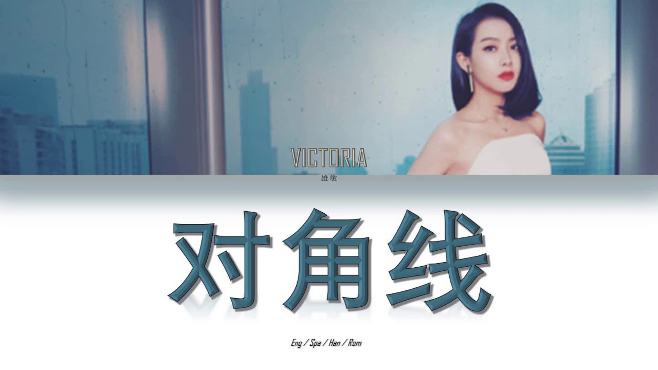 Victoria Song (宋茜) -'对角线 (Diagonal Line)'- Lyrics [English / Español / Chinese /Pinyin]