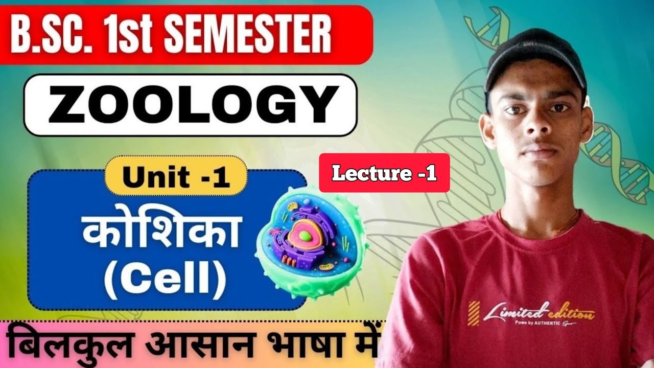 Bsc 1st semester zoology unit 1| Cell (कोशिका) | Bsc 1st year zoology | Lecture -1