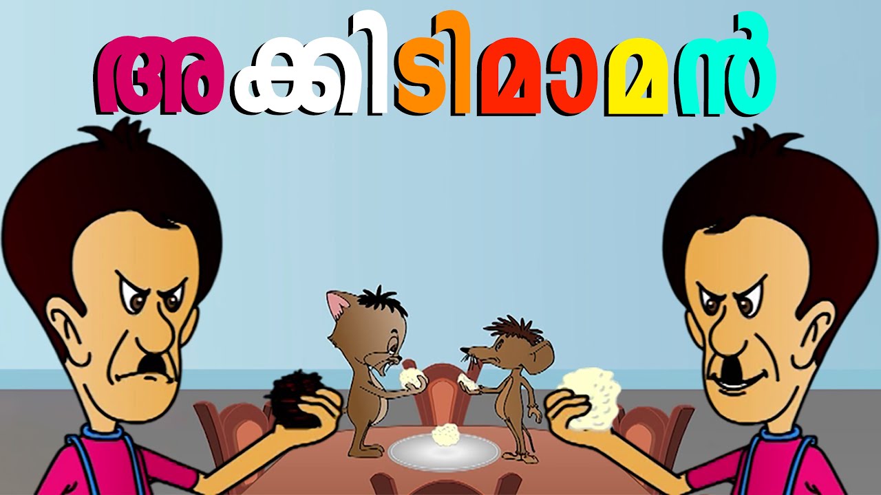 ചിന്നനെയും കണ്ണൻപൂച്ചയെയും പിടിക്കാനുള്ള സൂത്രം... Malayalam Cartoon | Akkidimaman Cartoon Video