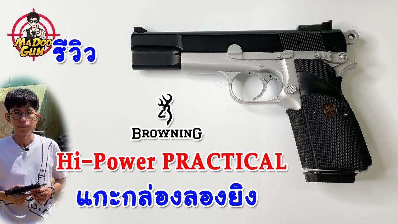 รีวิวปืน Browning Hi Power PRACTICAL