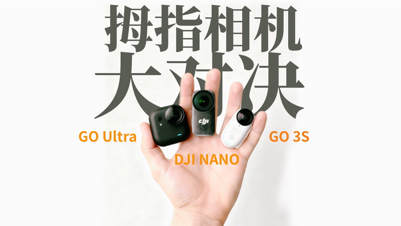 拇指相机大对决，大疆DJI OSMO NANO对比Insta360 GO Ultra和GO 3S