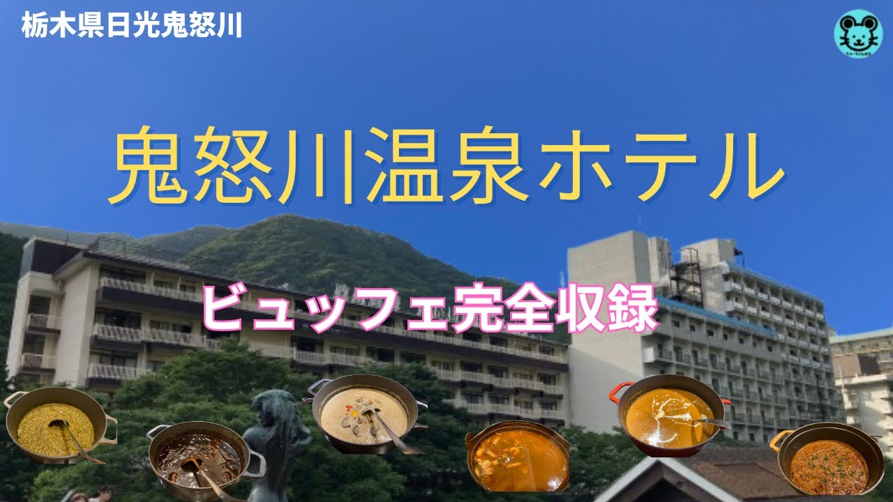 【鬼怒川温泉ホテル】ビュッフェ全１９０品目完全収録