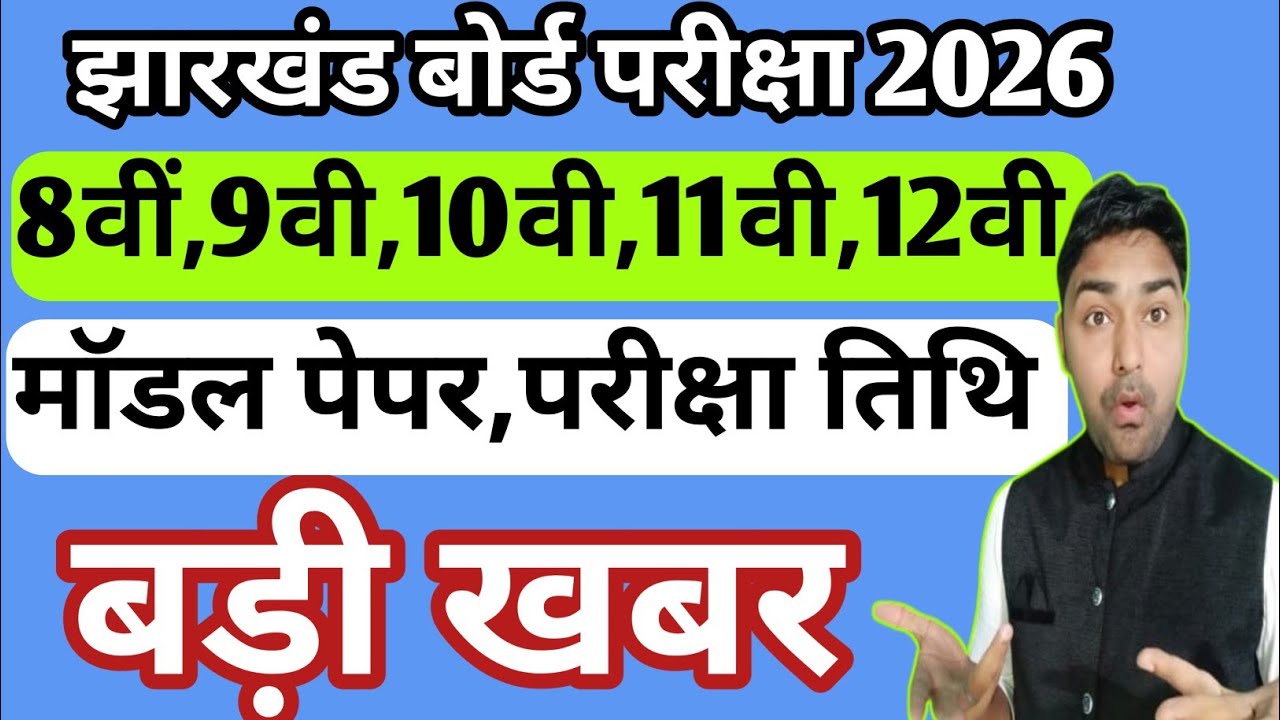 बड़ी खबर कक्षा 8वी 9वी 10वी 11वी 12वी | Jac Board Class 8th to 12th Exam 2026 | Jac Board