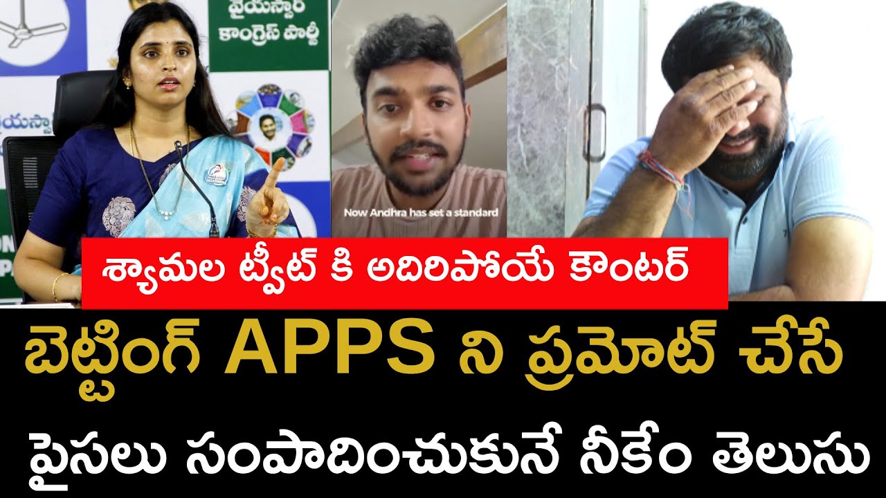  బెట్టింగ్ శ్యామల పరువు తీసిన ఆంధ్ర యువకుడు