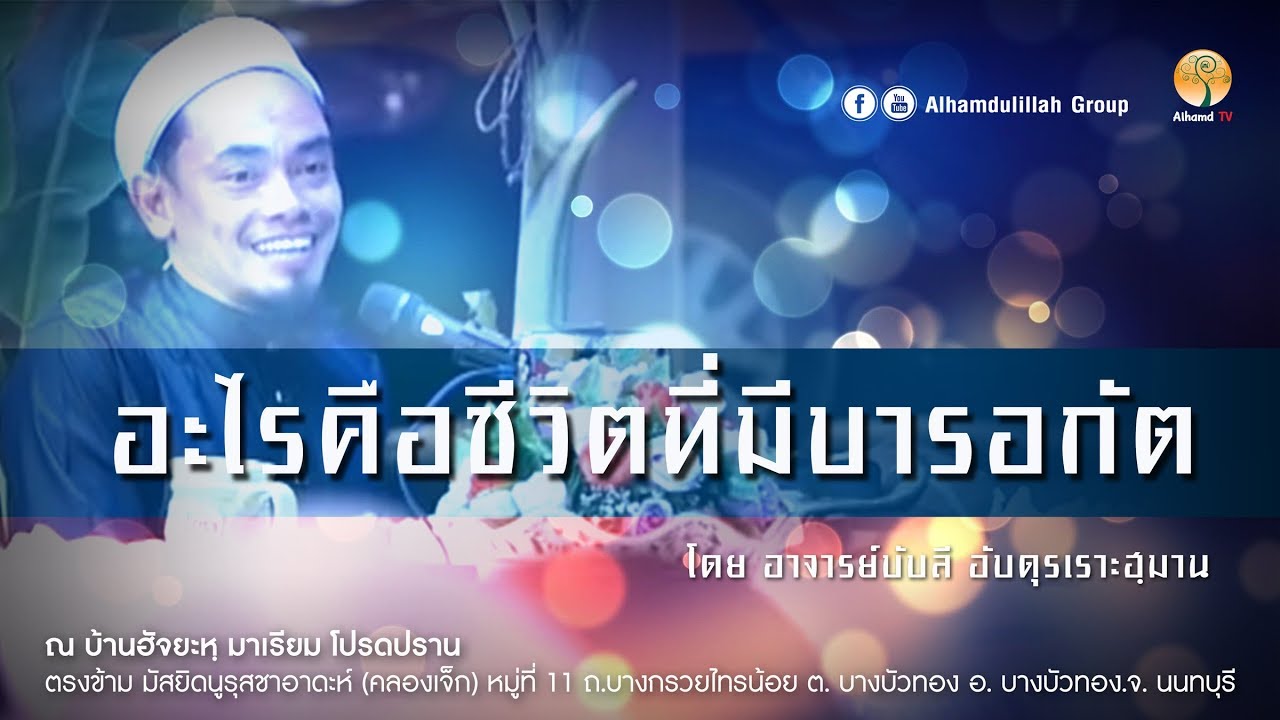 AH 1832  อะไรคือชีวิตที่มีบารอกัต โดย อาจารย์บับลี อับดุรเราะฮฺมาน