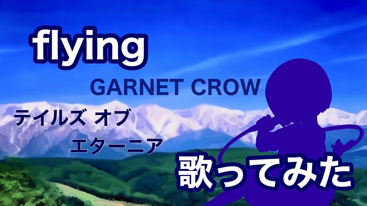 【歌ってみた】テイルズ オブ エターニア OP / flying - GARNET CROW【神田佐知】