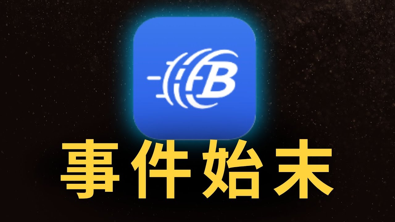 幣託被盜 事件始末