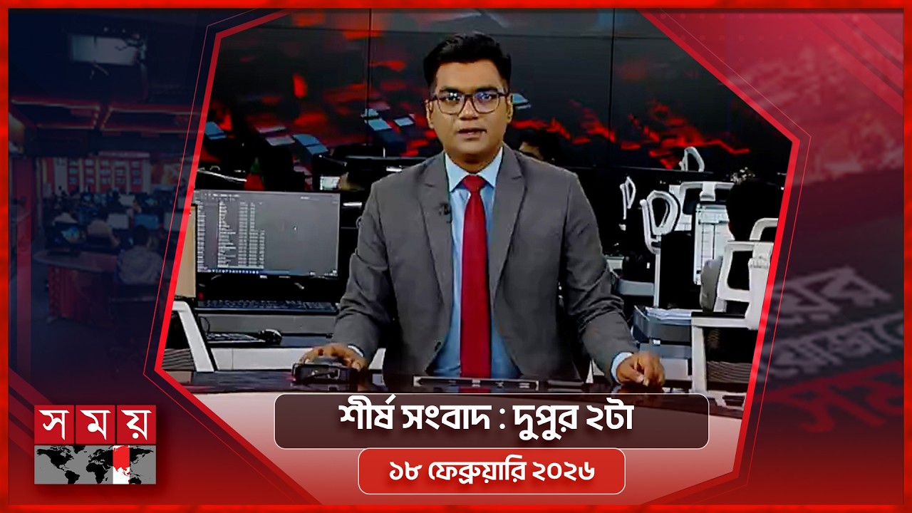 শীর্ষ সংবাদ | দুপুর ২টা  | ১৮ ফেব্রুয়ারি ২০২৬ | Somoy TV Headline 2pm | Latest Bangladeshi News