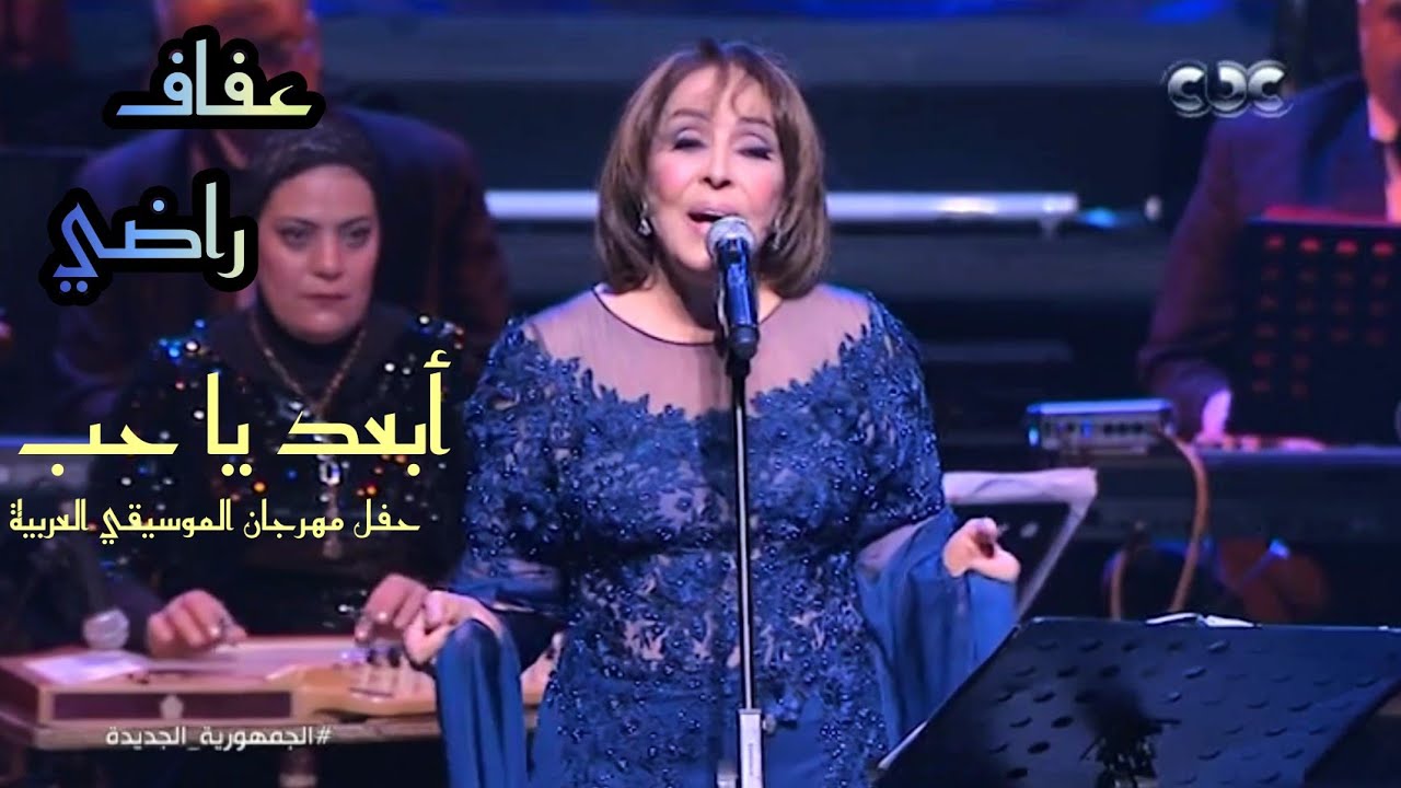 عفاف راضي - أبعد يا حب | حفل مهرجان الموسيقي العربية 2021