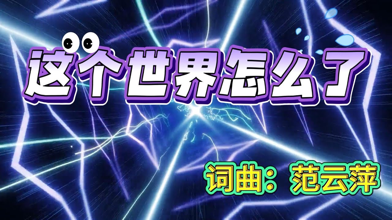 这个世界怎么了｜词曲：范云萍｜伦敦生命教会原创歌曲｜祷告的操练