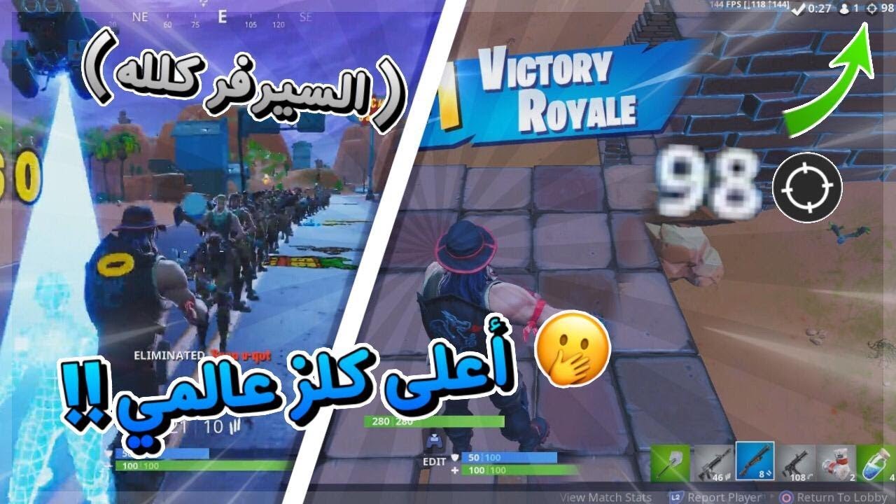 اعلى كلز في تاريخ فورتنايت ٩٨ ذبحه!! | HIGHEST BATTLE ROYALE KILLS IN HISTORY 98 kills
