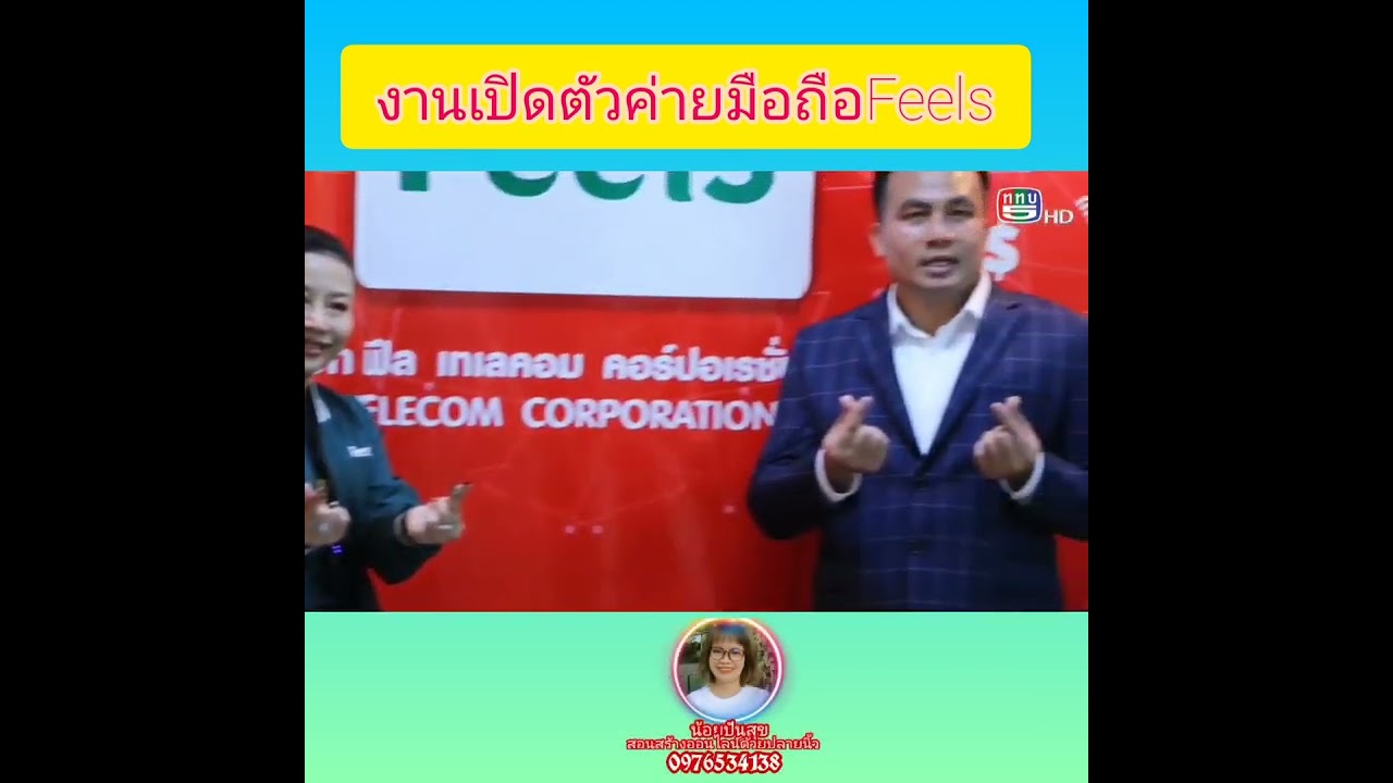 เปิดครั้งยิ่งใหญ่ค่ายมือถือของคนไทย*FeelsTelecom*