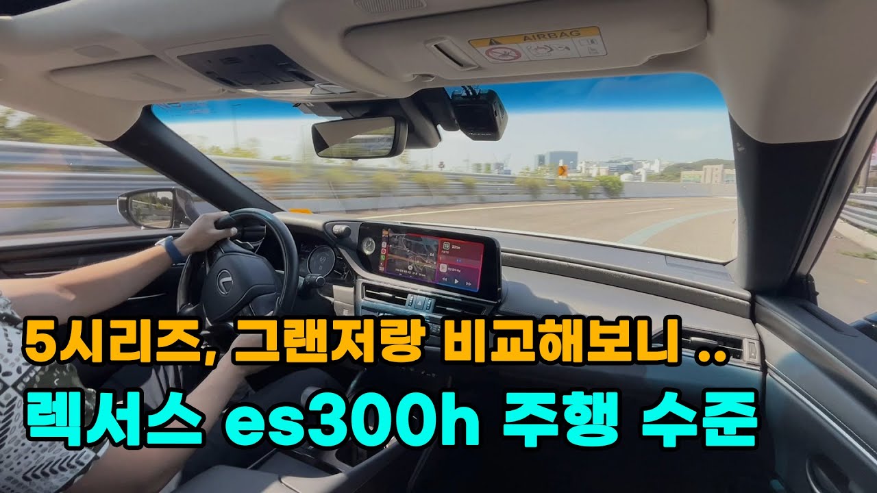 렉서스 es300h 시승기 - 5시리즈 그랜저와 비교해보니...