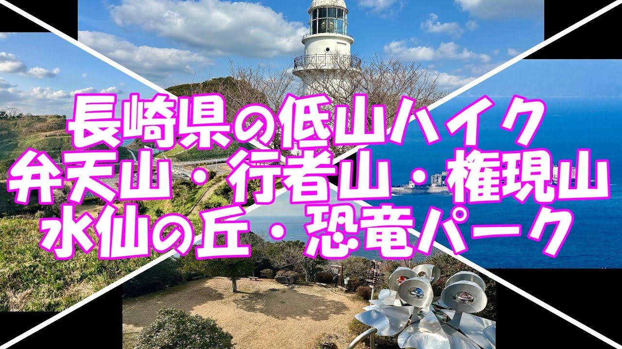 【ハイキング】長崎の低山ハイク 弁天山・行者山・権現山&水仙の丘