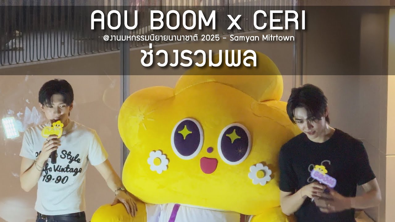 AouBoom x Ceri - ช่วงรวมพล @งานมหกรรมนิยายนานาชาติ 2025 - 30 Jul 2025 [4K]