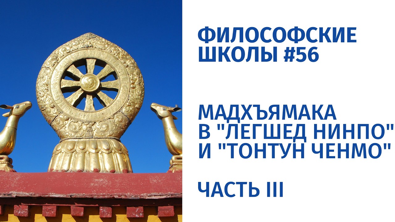 Философские школы #56. Мадхъямака в Легшед нинпо и Тонтун ченмо. Часть 3