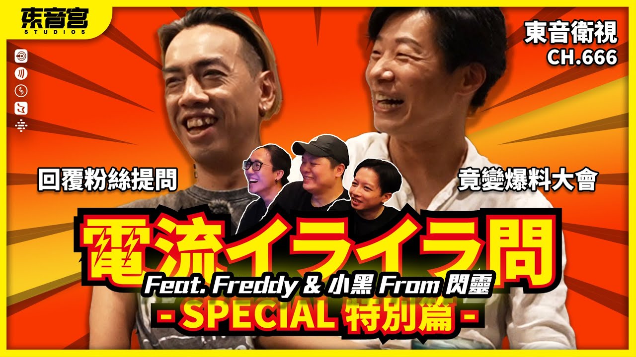 回覆粉絲提問 竟變爆料大會｜東音宮TV《閃靈宇宙-電流急急問》SPECIAL 特別篇 Feat. Freddy & 小黑 ( CHTHONIC 閃靈樂團 )  @chthonictw