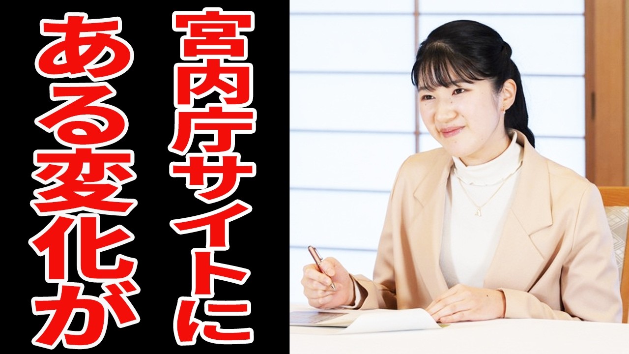 【宮内庁公式サイトの変化に国民が歓喜】なぜ変化が今になって訪れたのか&hellip;敬宮殿下の誠実な歩みが交差した瞬間