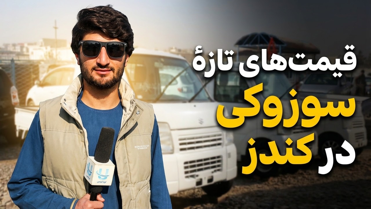 قیمت‌های تازهٔ سوزوکی کمک‌دار و ساده در کندز | Latest Suzuki Pickup Prices in Kunduz