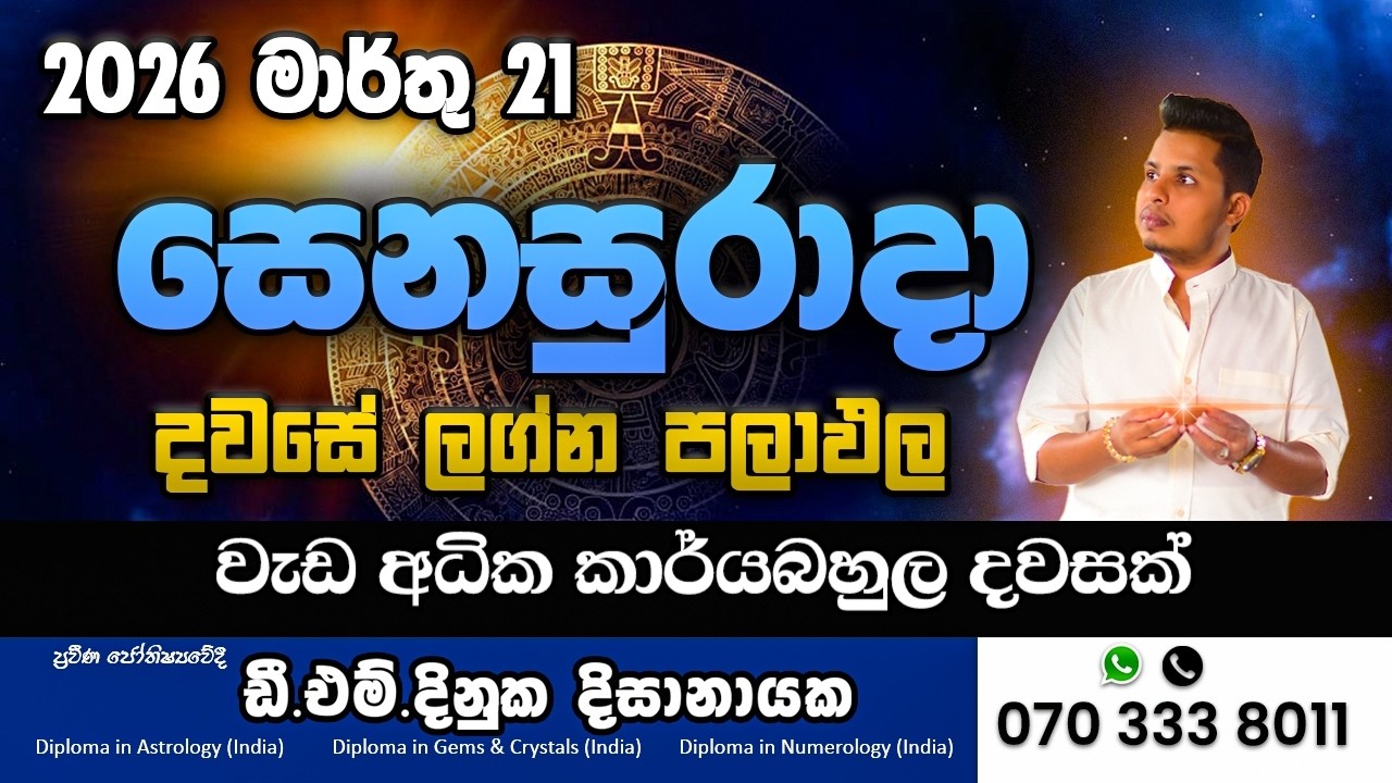 2026 මාර්තු 21 අද දවසේ ලග්න පලාපල 🔥 අද වාසනාව කාටද?