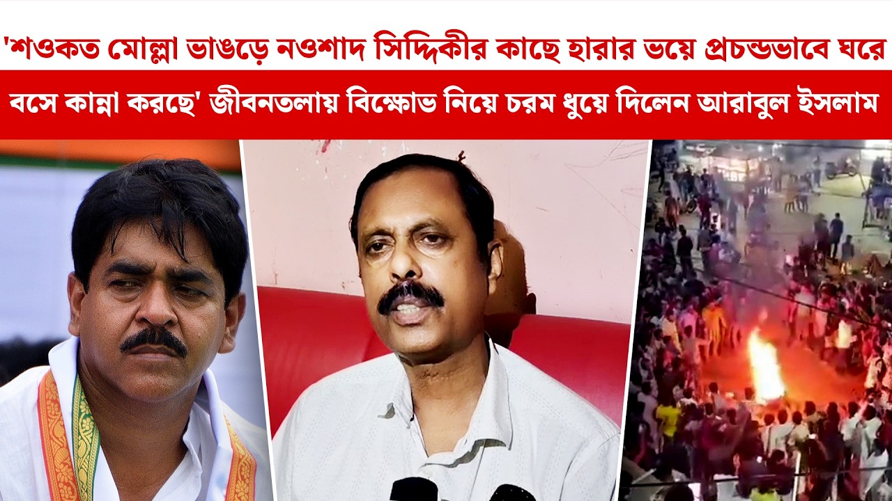 'Saokat Molla ভাঙড়ে হারার ভয়ে প্রচন্ডভাবে ঘরে বসে কান্না করছে' চরম ধুয়ে দিলেন Arabul Islam | Bhangar