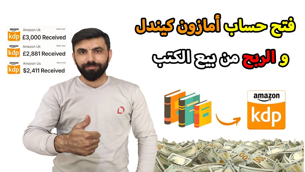 طريقة أنشاء حساب أمازون كيندل KDP و الربح من بيع الكتب الالكترونية