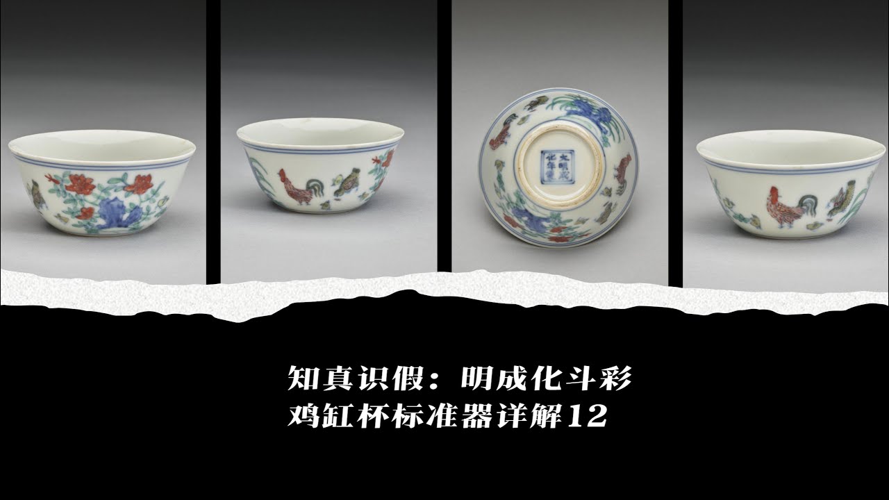 知真识假：明成化斗彩鸡缸杯标准器详解12