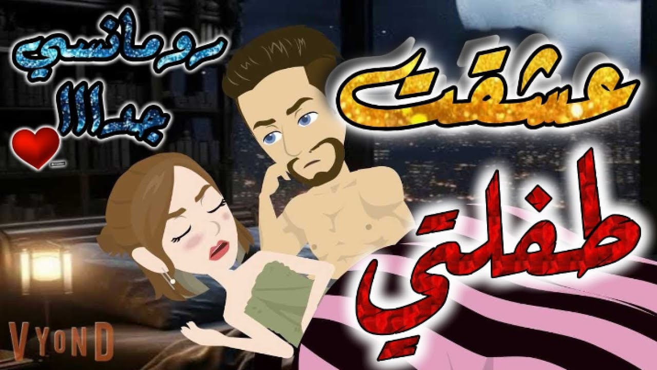 عشقت&طفلتي.رومنسيه روعه جدا.قصص بطوطه.قصه كامله
