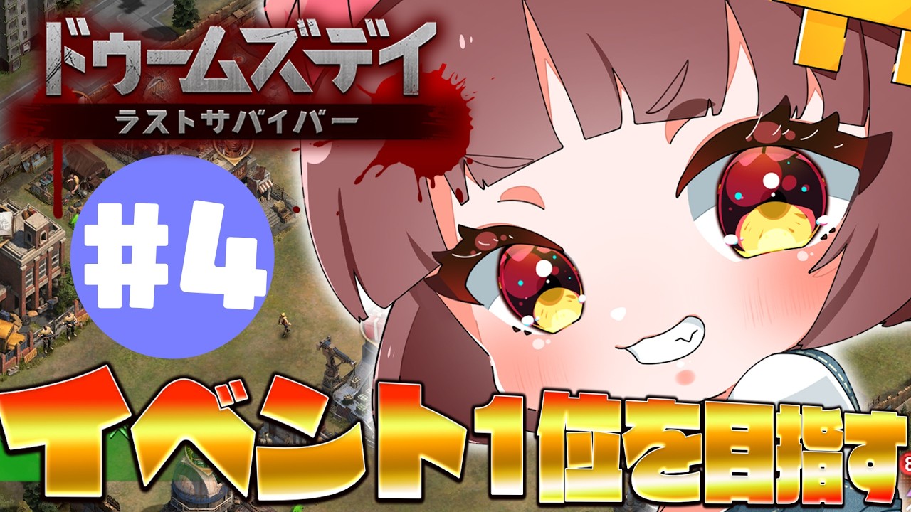 【#ドゥームズデイ 】明日の第一集計に向けてちょっと頑張る!! メンバーあと20人は欲しい!!