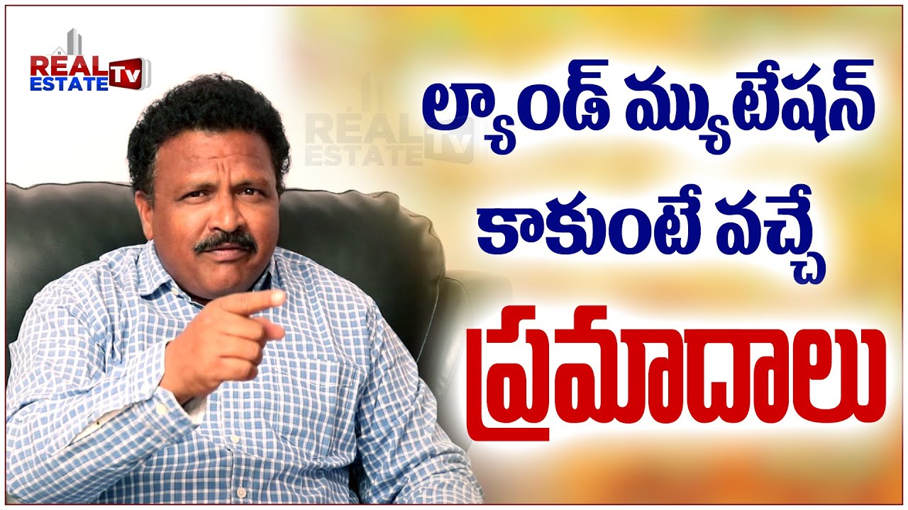 Real estate expert N Anjaiah exclusive interview on LAND MUTATION | ల్యాండ్ మ్యుటేషన్ ఎలా ?