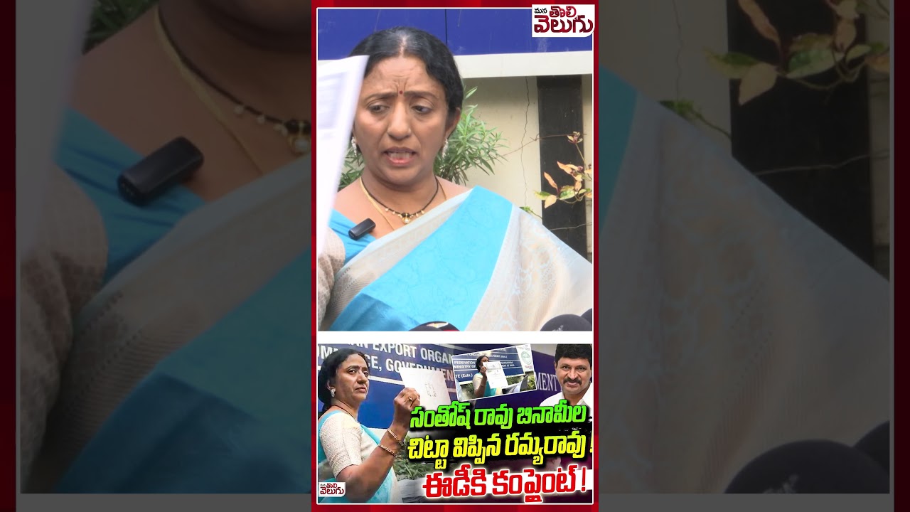సంతోష్ రావు బినామీల చిట్టా విప్పిన రమ్యరావు !ఈడీకి కంప్లైంట్ ! Ramya Rao | Santhosh Rao | ED Office