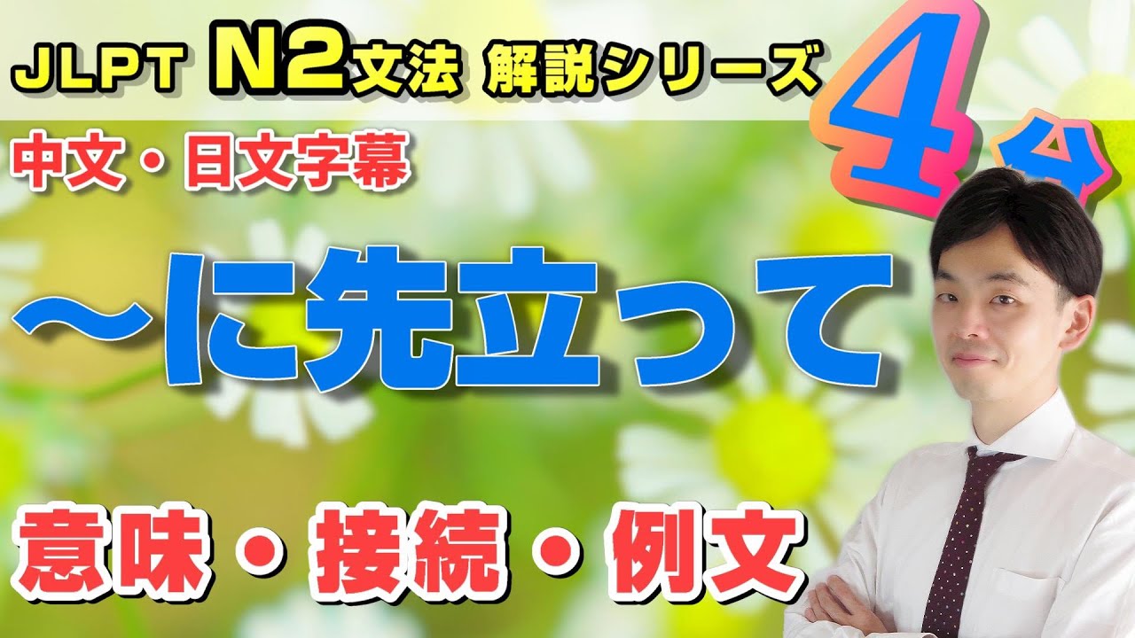 N2文法【～に先立って】を4分で勉強しよう！／中文・日文字幕付き／