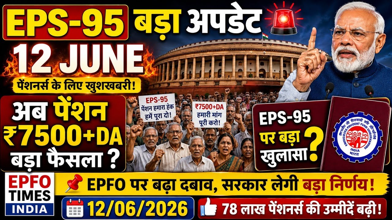 EPS95 Big Update Today 06/12/2026 | EPFO Pension Latest News | Supreme Court & DA Update