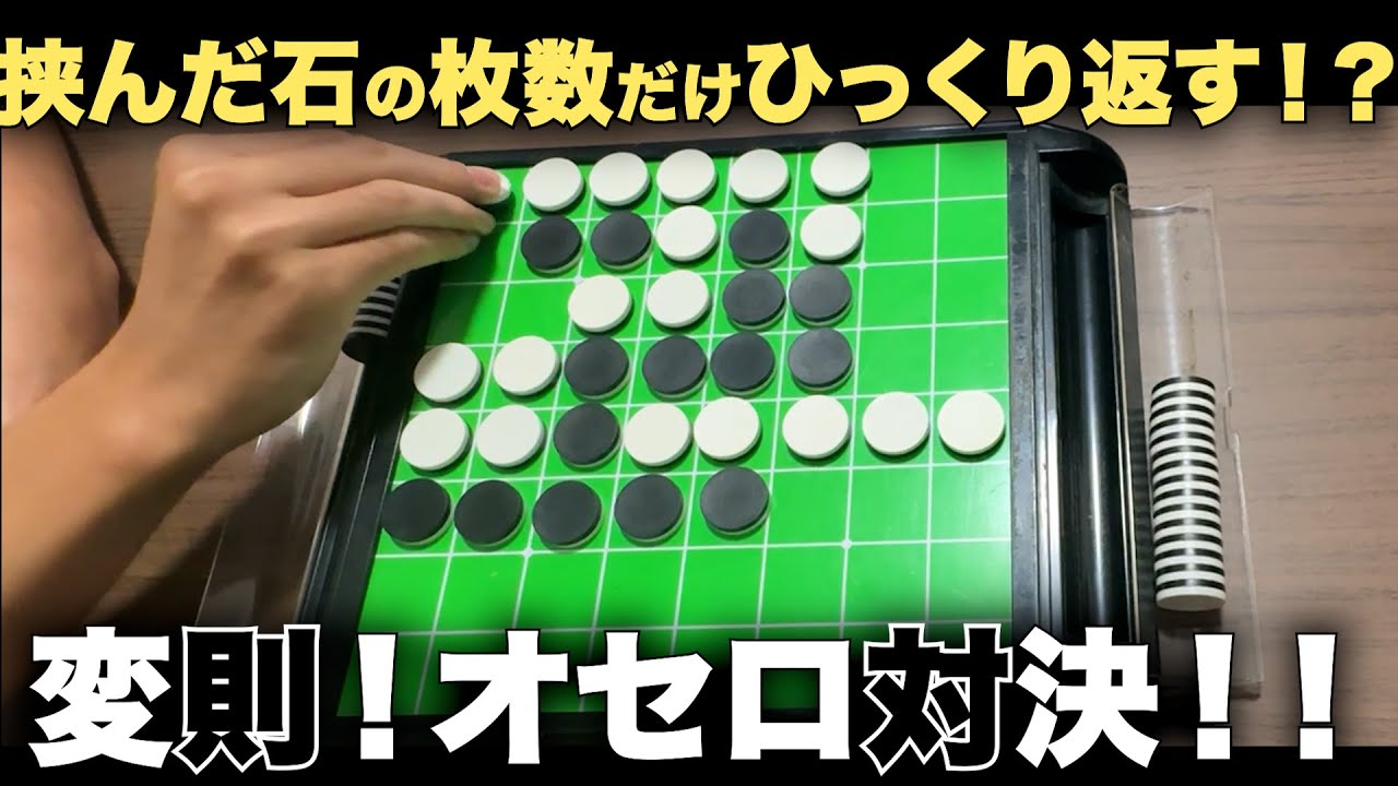 【オセロ】挟んだ石の数によっては裏返せない！？丁半オセロ