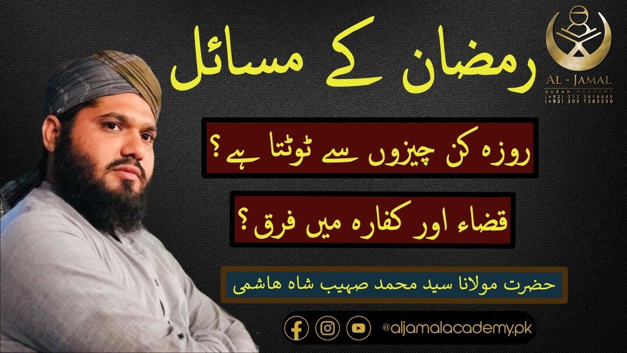 Ramzan Ke Masail روزے کے مسائل