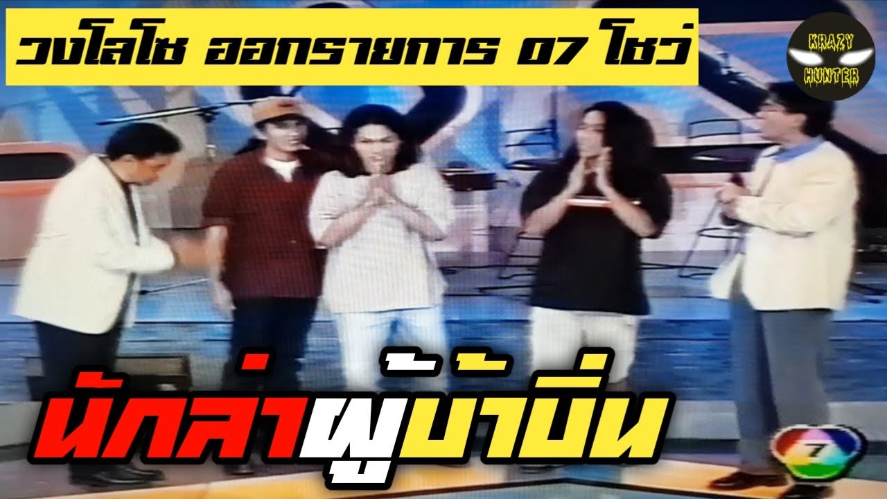 วงโลโซ (LOSO) | รายการ 07 โชว์