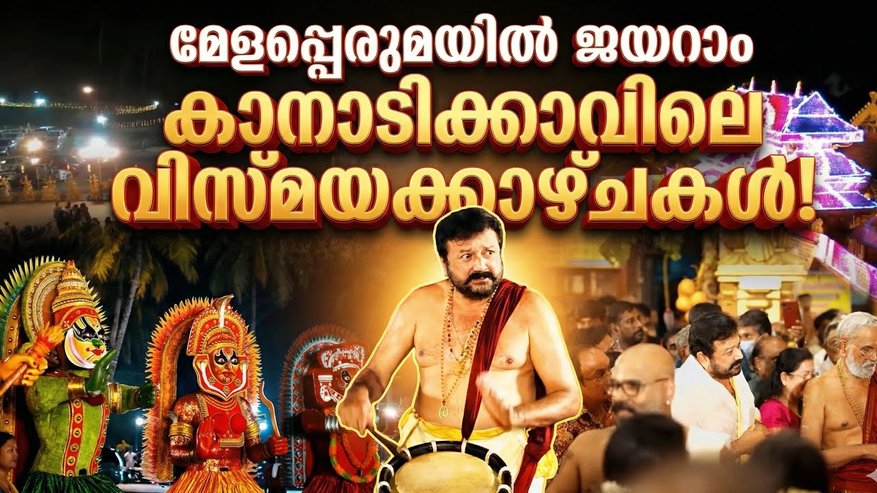 കാനാടിക്കാവ് ഇളക്കിമറിച്ച് ജയറാമിന്റെ ചെണ്ടമേളം! | Actor Jayaram Melam 