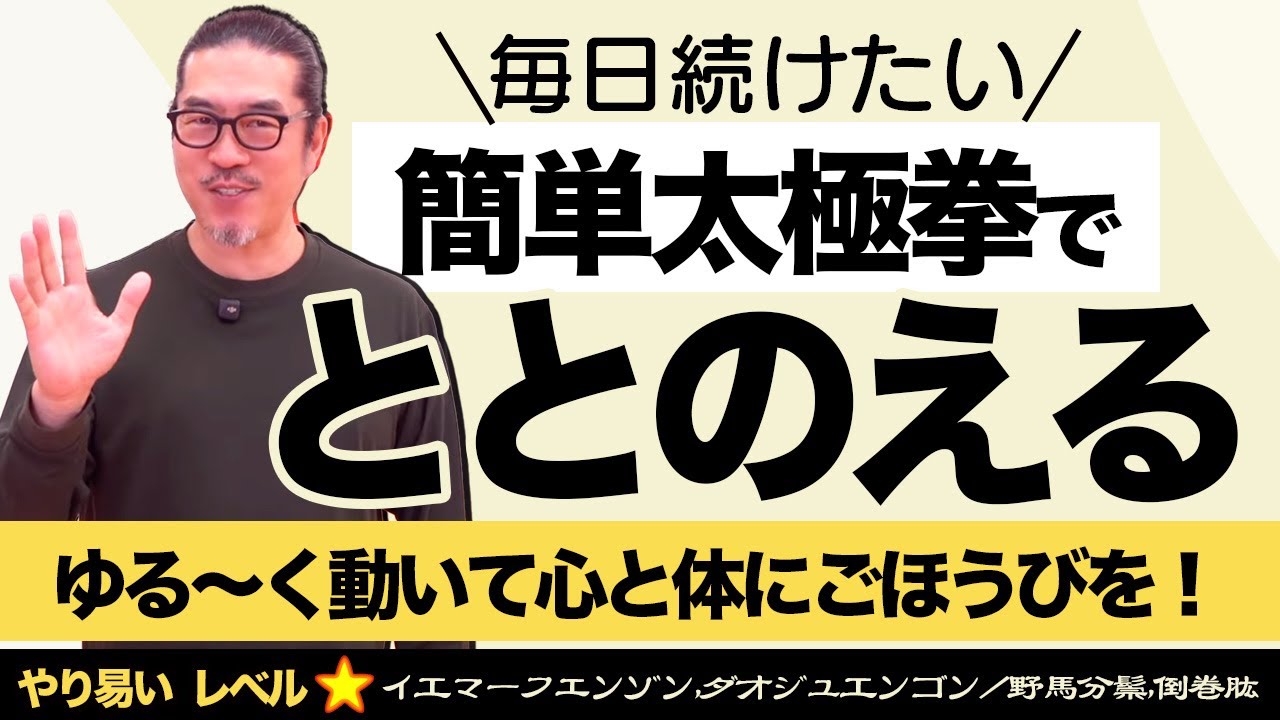 【毎日続けよう】癒し太極拳！誰でもできる【ととのう太極拳】イエマーフェンゾン/ダオジェンゴン。初心者からベテランまで心地良い中村げんこうの太極拳、簡化24式太極拳・健康・瞑想・養生・陰陽・癒し・気功