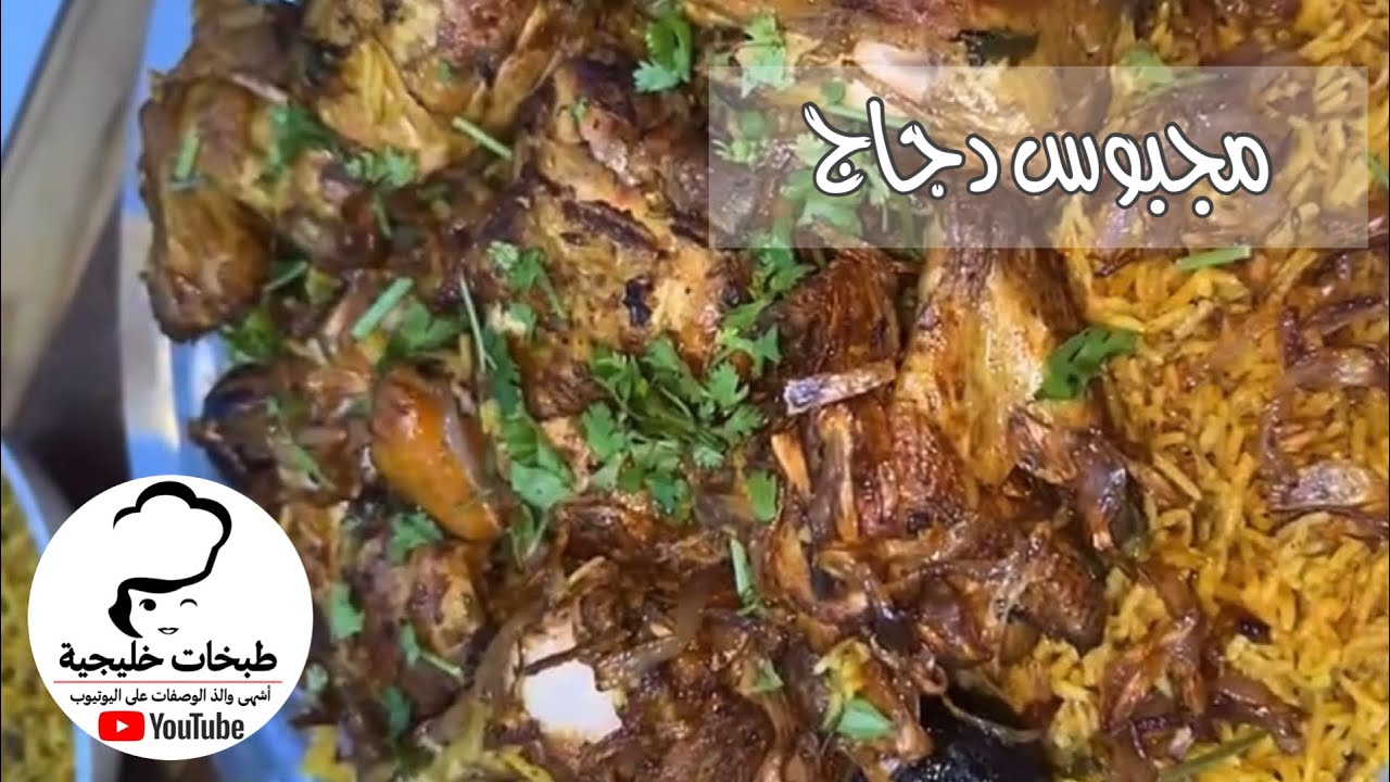 مجبوس دجاج بطريقة مختلفة |أم راشد