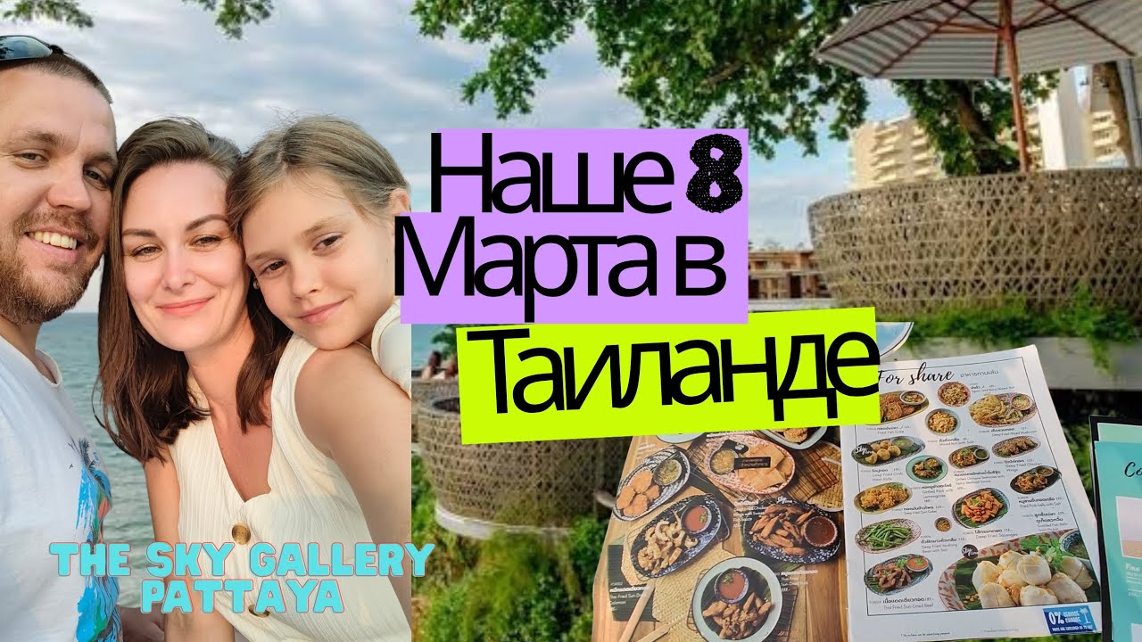 Pattaya 2026. Неожиданное 8 Марта… дождь всё изменил! Что из этого получилось ? 