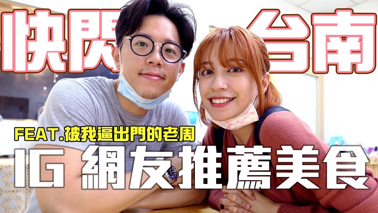 快閃台南一晚，網友推薦的美食🤤-EP.31