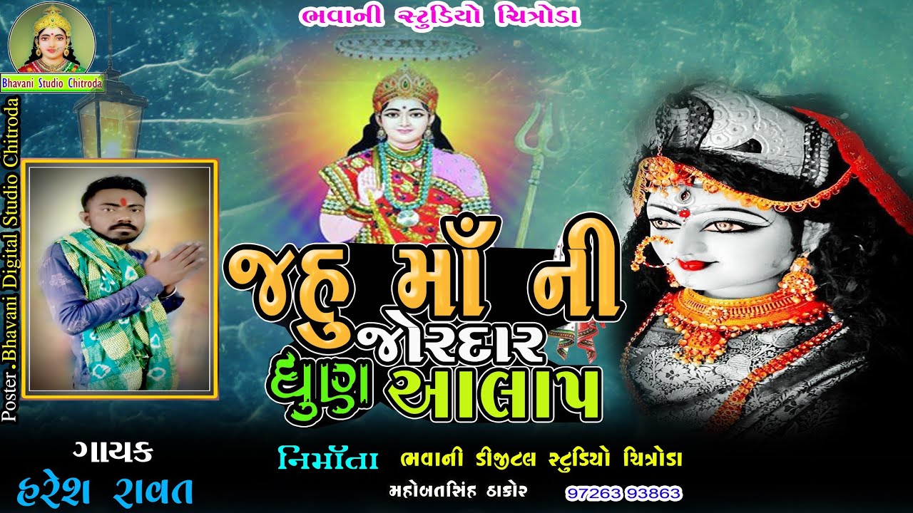Haresh ravat||jahu ma ni dhun aalap||જહું માં ની ધુણ આલપ||jahu ma ni regadi||jahu ma no aalap