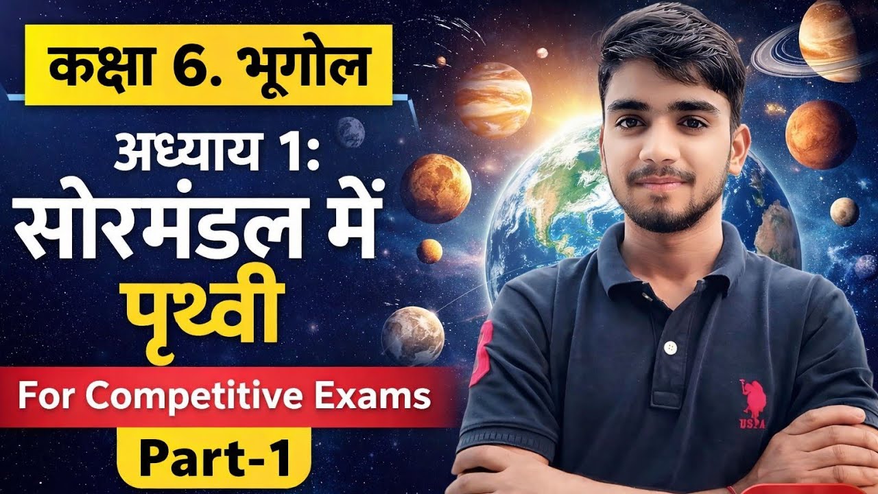 Class - 6th //अध्याय 1. सौरमंडल में पृथ्वी// (Class -1) // Competitive Exam के लिए // 